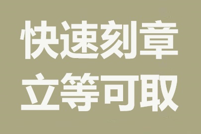 厦门刻章服务公司：专业快速，加急服务无障碍